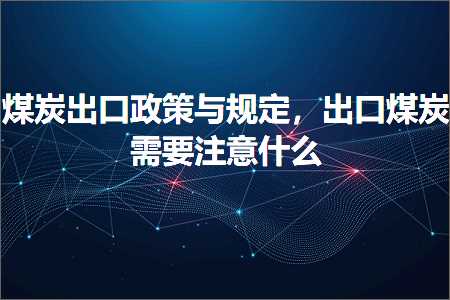 网站建设推广 跨境电商知识:煤炭出口政策与规定，出口煤炭需要注意什么